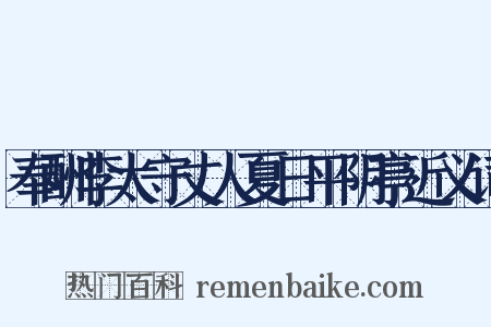 奉酬李太守丈人夏日平阴亭近义词是什么意思的图片